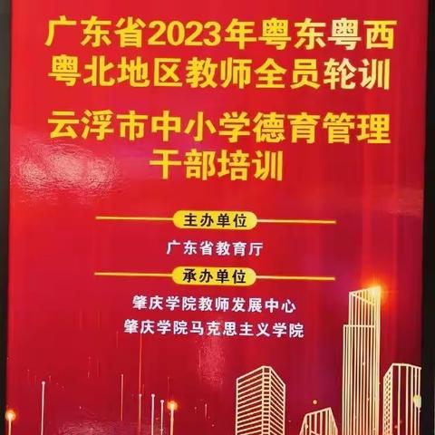 【新强师工程】2023年广东省粤东粤西粤北地区教师全员轮训云浮市中小学德育管理干部培训第一天。