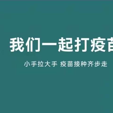 人人接种疫苗，共筑防疫长城——剡湖街道爱心幼儿园《小手拉大手》疫苗接种宣传片