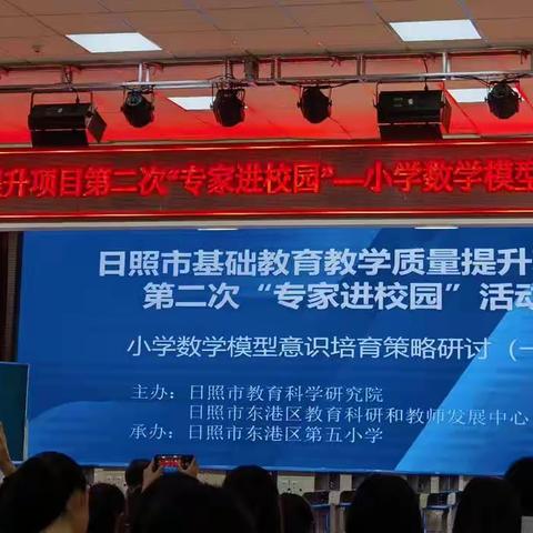 日照市基础教育教学质量提升项目第二次“专家进校园”——小学数学模型意识培养策略研讨