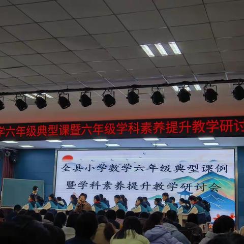 小学数学六年级典型课例暨学科素养提升教学研讨会