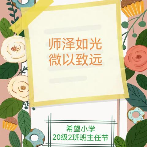 匠心育人，致敬引路人——桂林市希望小学20级2班班主任节