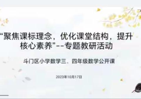 斗门区小学数学三、四年级数学公开课——暨“聚焦课标理念，优化课堂结构，提升核心素养”专题教研活动