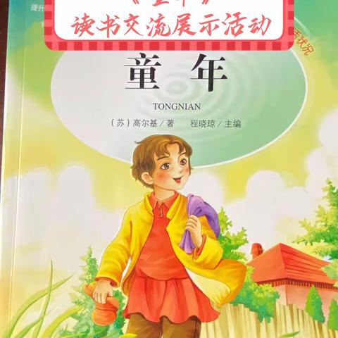 鸟欲高飞先振翅，人求长进先念书——滕州市蒋庄矿区学校六年级《童年》读书交流会