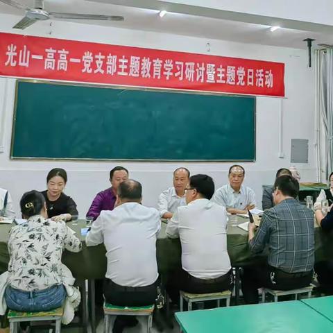 光山一高高一党支部主题教育学习研讨暨主题日活动