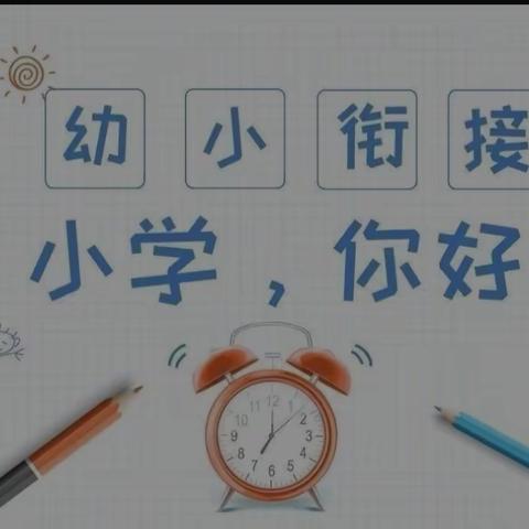 你好，小学——临沂育成小学幼儿园大班组走进育成小学活动