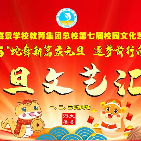 【大美海景•体卫艺】2026年海口市海景学校“骏马迎春  筑梦启航”第八届校园文化艺术节暨元旦文艺汇演