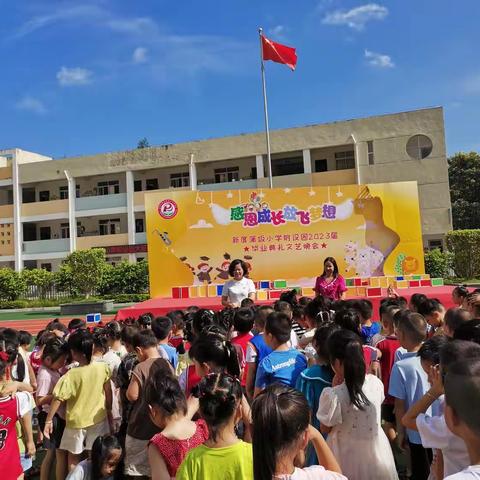 快乐暑假，安全一夏——蒲坂小学附设园2022-2023学年下学期闭学式活动