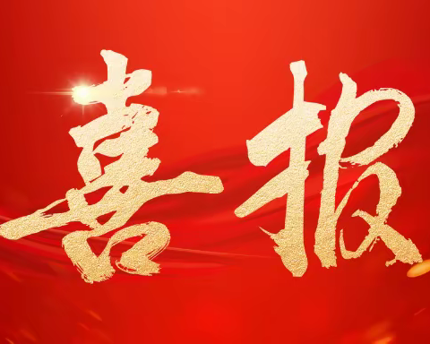 【喜报】匠心耕耘结硕果 教师成长捷报传——热烈祝贺我校教师在2023年全国师生信息素养提升实践活动中获奖