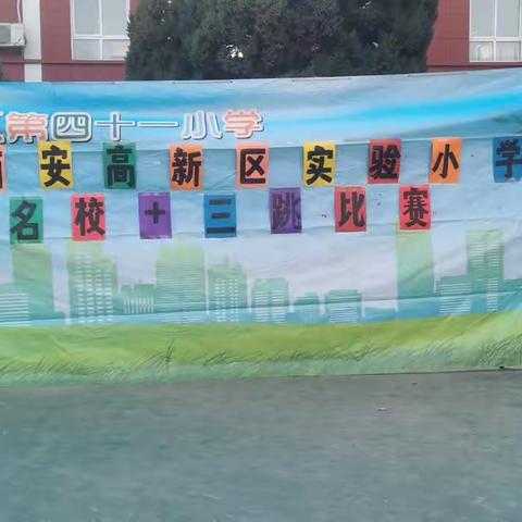 西安高新区第四十一小学第十二周简报——三跳比赛