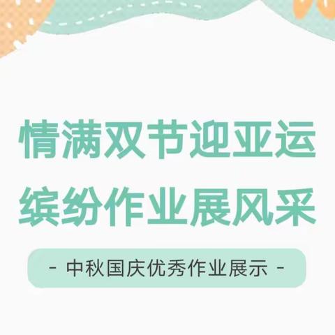 情满双节迎亚运，缤纷作业展风采—确山县第一初级中学  国庆假期化学优秀作业展示