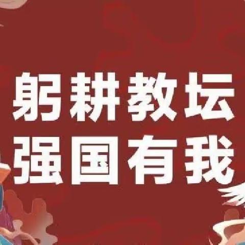 躬耕教坛，强国有我——县农科所举行第39个教师节庆祝大会