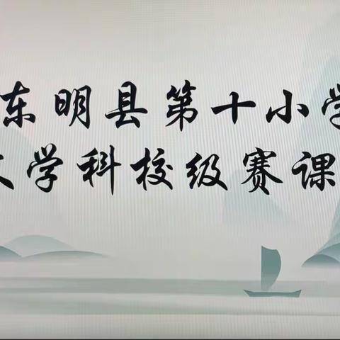 百舸争流展风采 精彩赛课竞芳华———东明县第十小学语文组校级赛课活动