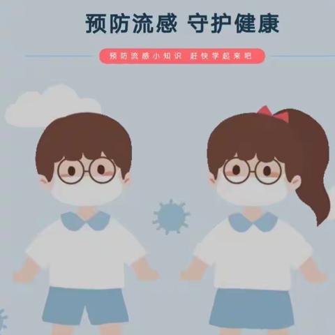 【重要通知】岳阳县中洲乡十字小学关于接种流感疫苗的告家长书