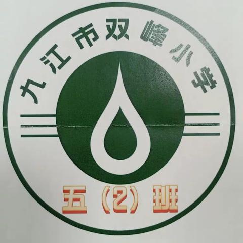 为学校办学150周年献礼，煜煜生“徽” ——双峰小学庾亮校区五（2）班徽设计欣赏