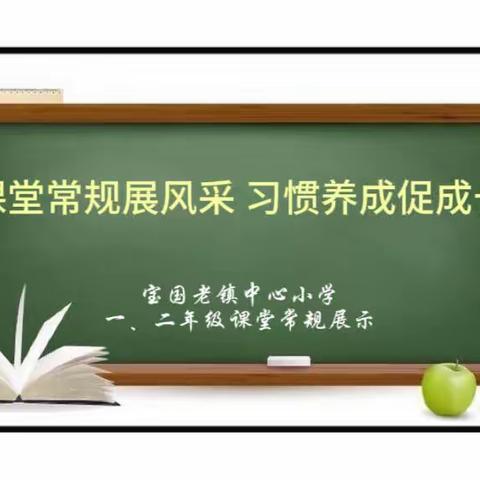 守规范，润童心，促成长——宝国老镇中心小学一、二年级课堂常规评比纪实