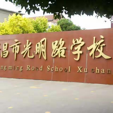 【平安共建】爱心护学  为孩子生命安全保驾护航——许昌市光明路小学五年级（5）（6）班家长护学岗侧记