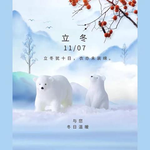 知节气，晓立冬