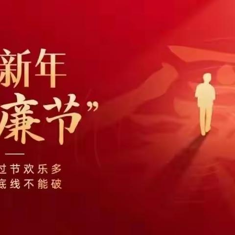 河北支行2023年元旦、春节廉洁提醒函