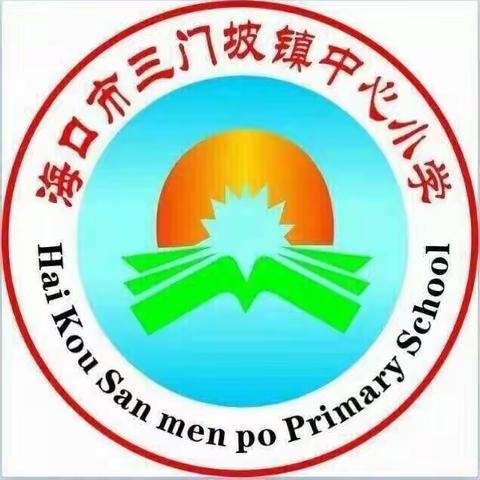 三门坡镇中心小学第10周数学组教研活动简报