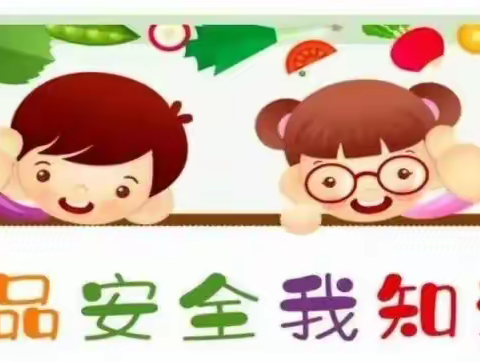 安全知识科普 | 食品安全我知道 —— 林泉中心小学校