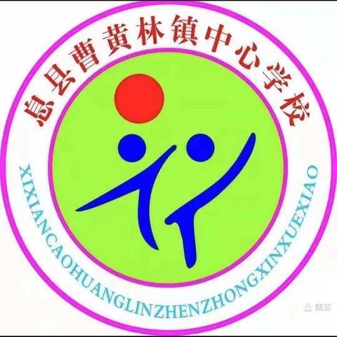 共赏几何之美 共探图形之妙——曹黄林中心校第十五期数学教研活动