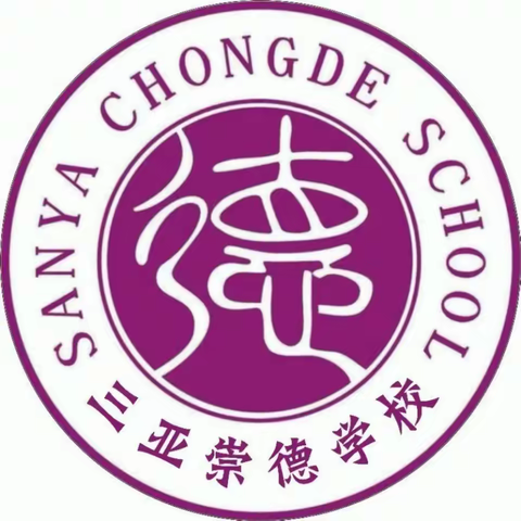 展示促成长，磨砺出精彩——三亚崇德学校理科组第八周教研活动