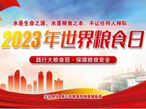 乐东县2023年世界粮食日和全国粮食安全宣传周活动