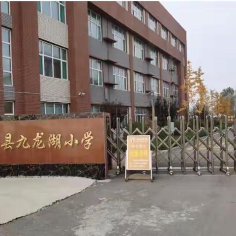 “家校携手，共育美好”-昌乐县九龙湖小学教育教学开放周六年级篇