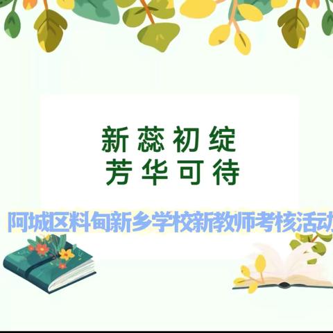 【料甸新乡教育】《“勤”思敏学，“乐”学不倦——料甸新乡学校迎料甸中心校新教师考核活动》