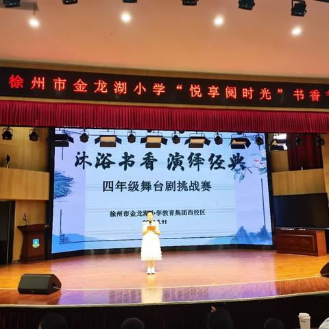 “沐浴书香 演绎经典”四年级课本剧挑战赛——徐州市金龙湖小学教育集团西校区