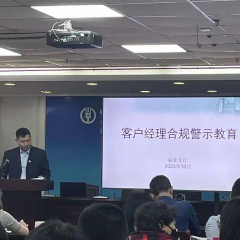 秦淮支行召开客户经理警示教育大会