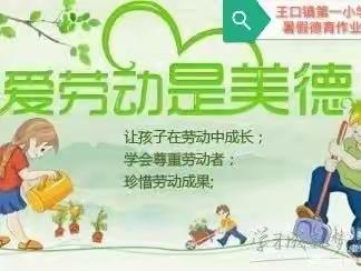 缤纷暑假齐实践，多彩活动伴成长——王口镇第一小学暑假德育特色作业之劳动篇