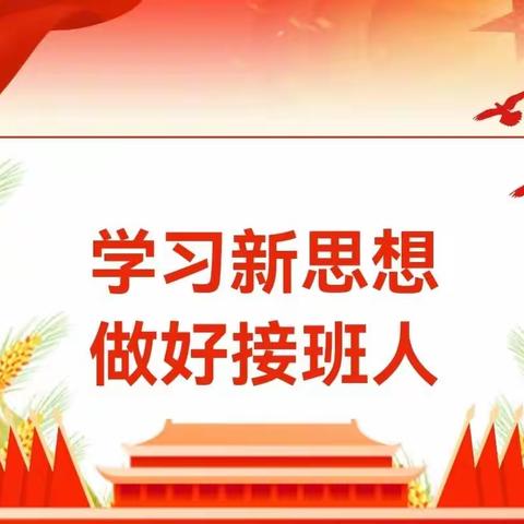牢记嘱托，勇担使命——吴忠市第五中学“学习新思想，做好接班人”主题班会