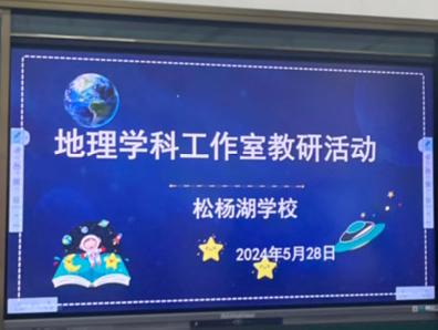 以课聚“研”明方向，经验分享蓄能量——云溪区2024年初中地理中考复习研讨活动