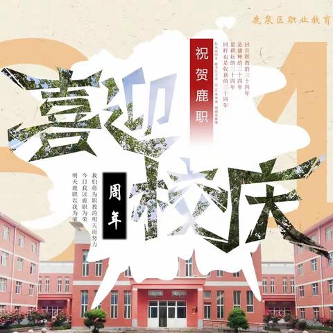 共进春秋三十四载，芳华依旧——鹿泉区职业教育中心校庆