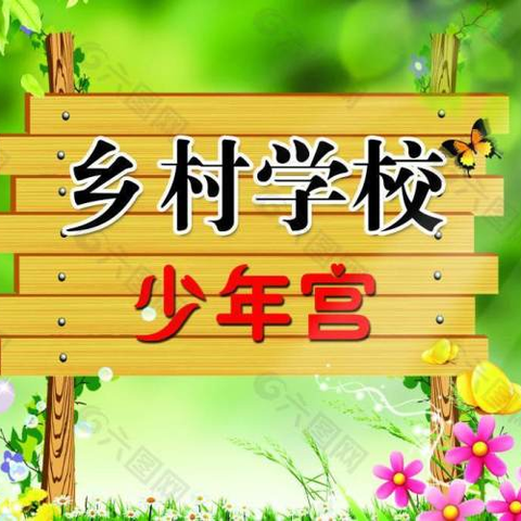 落实“双减”有温度 ，课后服务有广度 ——西关屯逸夫九年一贯制学校小学部课后服务活动成果展示