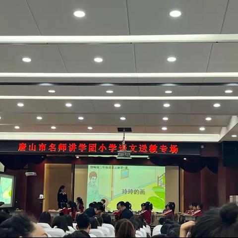 唐山市名师讲学团小学语文送教活动