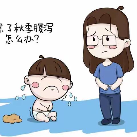 【童星幼儿园温馨提示】秋风起，天渐凉，幼儿秋季腹泻如何预防？