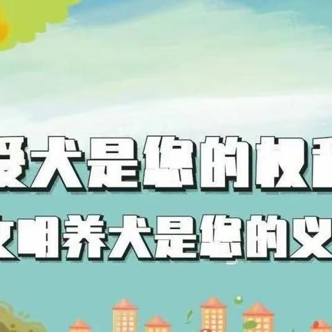 唯美行物业温馨提示：文明、依法养犬，共建和谐社区