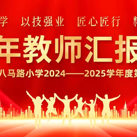 以赛促学 以技强业 匠心匠行 精益求精 ‍——四平市八马路小学2024-2025学年度第一学期青年教师汇报课