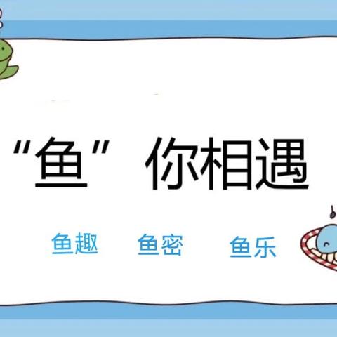 临沂西城实验学校幼儿园 大二班生成课﻿ ——“鱼”你相遇