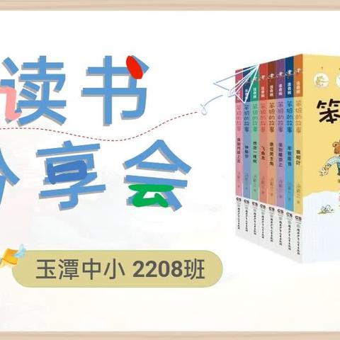 书香润童年，阅读绘人生——玉潭街道中心小学2208班阅读分享活动（第三期）