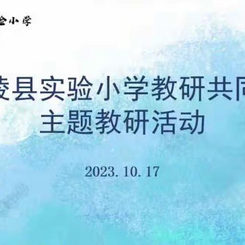 区域教研联动 携手发展前行—大马镇中心小学参与区域教研共同体活动