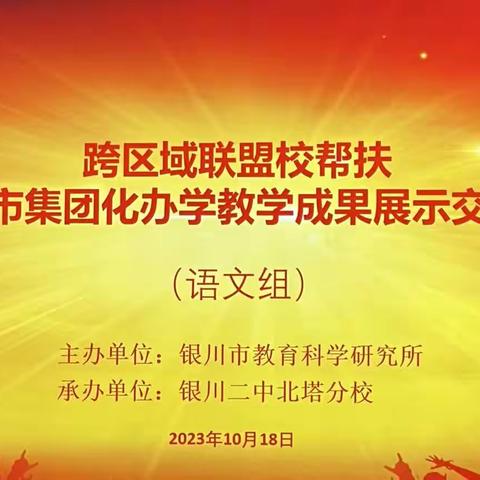 同课异构竞绽放 同怀初心共争“研”——跨区域联盟校帮扶暨银川市集团化办学语文学科教学成果展示交流活动