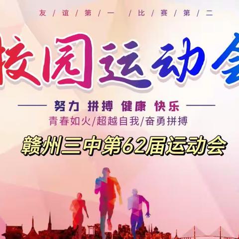 绽放青春力，一起向未来——赣州三中第62届运动会