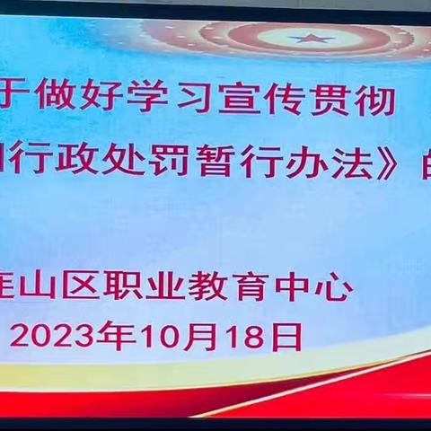 连山职教“三种途径”贯彻、落实《校外培训行政处罚暂行办法》