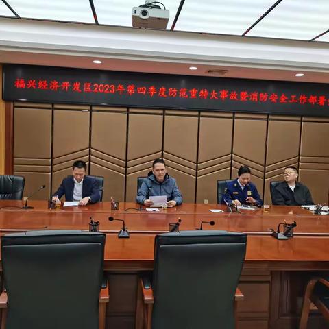 福兴开发区2023年第四季度防范重特大事故暨消防安全工作部署会