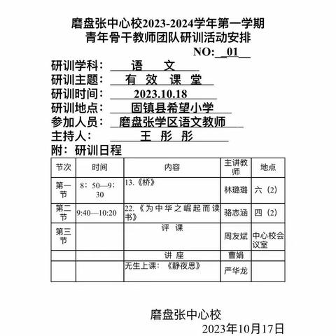 研课堂，求高效，共成长—磨盘张中心校开展青年骨干教师团队研训活动