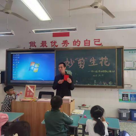 四（1）班《妙“剪”生花 传承非遗文化》——站前小学2023秋季学期劳动周剪纸主题活动。