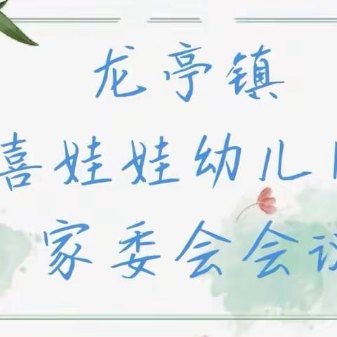 【以爱相约，共话成长】        ~~~喜娃娃幼儿园家委会